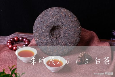 朱时茂2015白茶/2023071335839