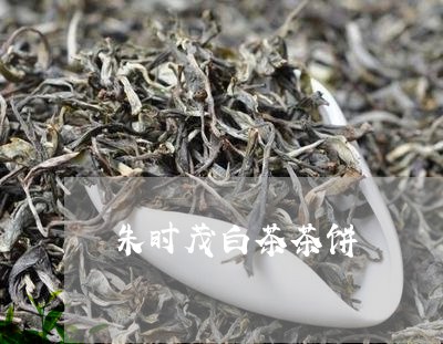 朱时茂白茶茶饼/2023111745947