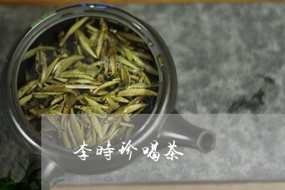 李时珍喝茶/2023090237261