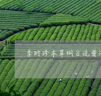 李时珍本草纲目说普洱茶/2023120764736