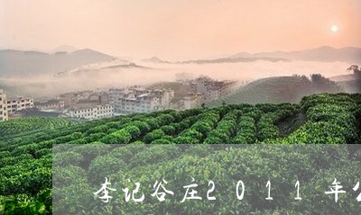 李记谷庄2011年公爵号生茶/2023053162614