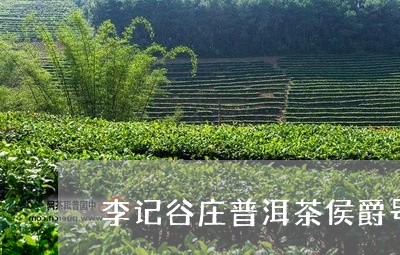 李记谷庄普洱茶侯爵号散茶500g/2023060332950