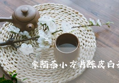 李陌茶小方片陈皮白茶多少钱/2023111572838