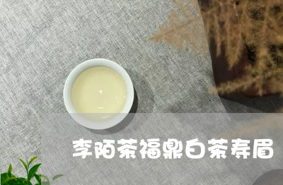 李陌茶福鼎白茶寿眉/2023062813127