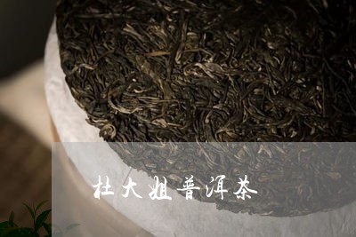 杜大姐普洱茶/2023042905863