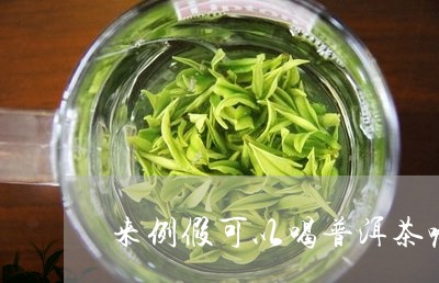 来例假可以喝普洱茶嘛/2023061903950