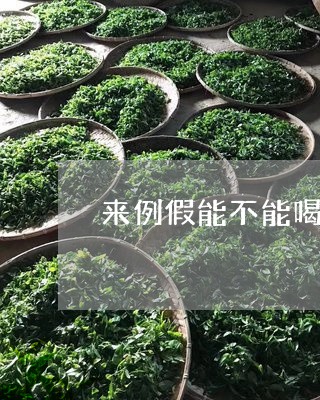 来例假能不能喝茶叶茶/2023092309717