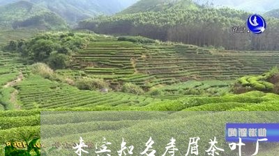 来宾知名寿眉茶叶厂/2023120412814