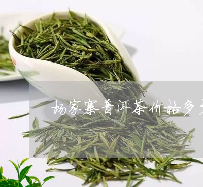 杨家寨普洱茶价格多少钱一斤/2023121786240