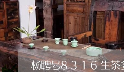 杨聘号8316生茶多少钱/2023051254858