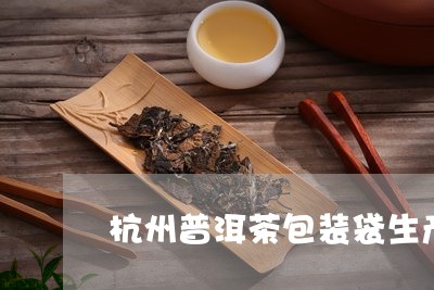 杭州普洱茶包装袋生产厂家/2023121730583