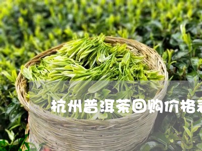 杭州普洱茶回购价格表和图片/2023121746261