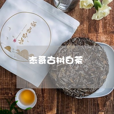 杰哥古树白茶/2023111685147