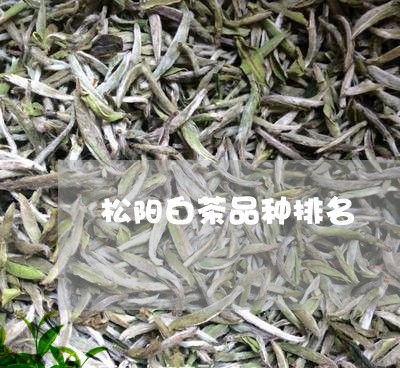 松阳白茶品种排名/2023062287393