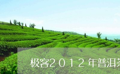 极客2012年普洱茶/2023080206825