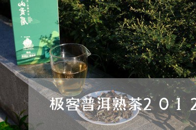 极客普洱熟茶2012年价格/2023052722714