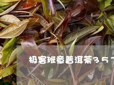 极客班章普洱茶357克价格/2023052920695