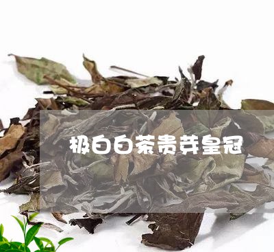 极白白茶贵芽皇冠/2023062151484