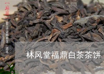 林风堂福鼎白茶茶饼/2023062885147