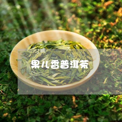 果儿香普洱茶/2023042700285