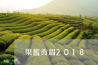 果酱贡眉2018/2023090789283