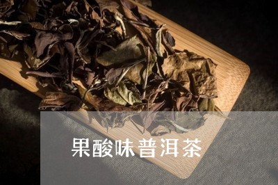 果酸味普洱茶/2023102524817