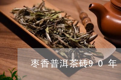 枣香普洱茶砖90年/2023042985948