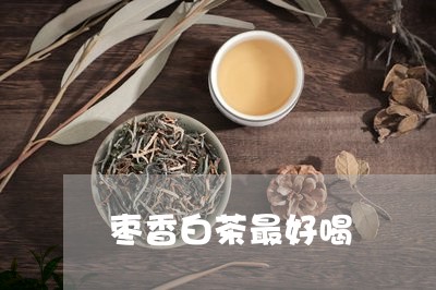 枣香白茶最好喝/2023060283925