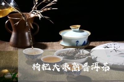 枸杞大枣熟普洱茶/2023101618281