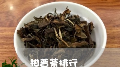 柑普茶排行/2023041752294