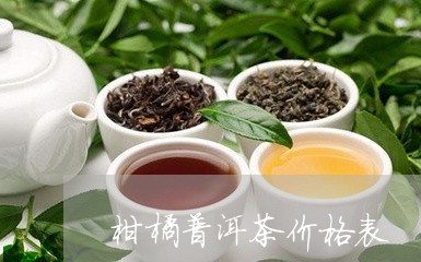 柑橘普洱茶价格表/2023121743827