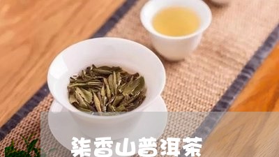 柒香山普洱茶/2023042748264