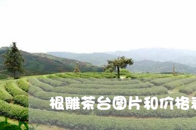 根雕茶台图片和价格表/2023071522714