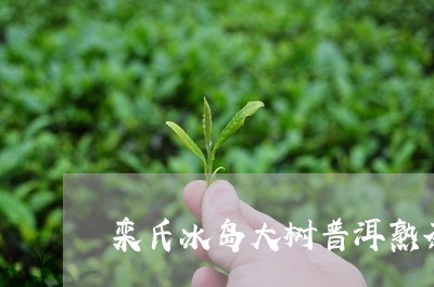 栾氏冰岛大树普洱熟茶/2023092569495