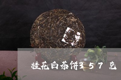 桂花白茶饼357克/2023121594935