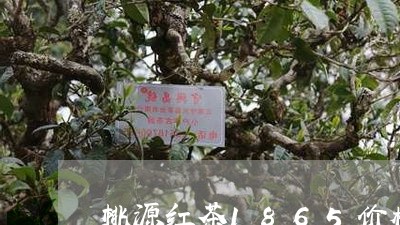 桃源红茶1865价格君和/2023051176958