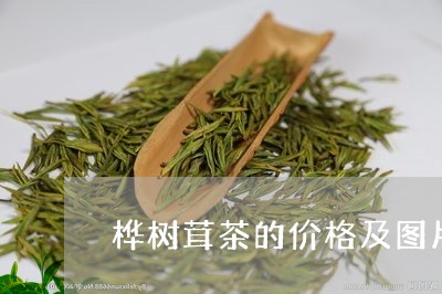 桦树茸茶的价格及图片/2023092080713