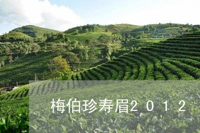 梅伯珍寿眉2012/2023120482683