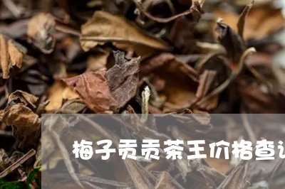 梅子贡贡茶王价格查询/2023060983069