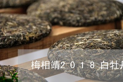 梅相靖2018白牡丹限量版/2023062786150