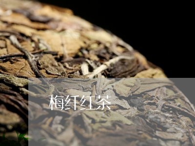 梅纤红茶/2023121946927