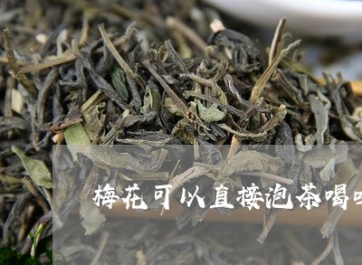 梅花可以直接泡茶喝吗/2023071525948