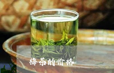 梅茶的价格/2023090233715