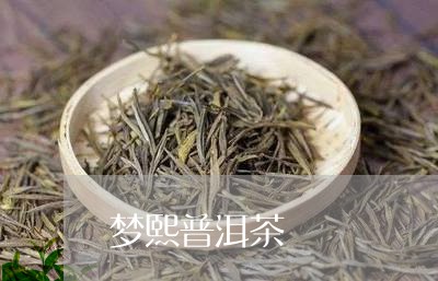 梦熙普洱茶/2023112629283