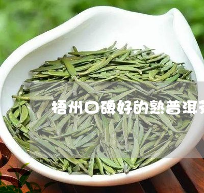 梧州口碑好的熟普洱茶/2023092948258