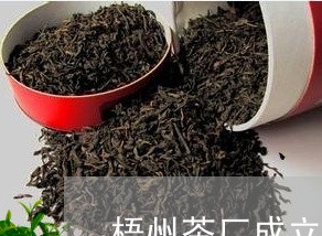 梧州茶厂成立60周年茶饼价格/2023053105159