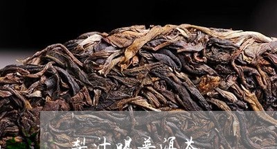 梨汁喝普洱茶/2023042541066