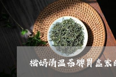 楷妈清湿茶脾胃虚寒的人可以喝吗/2023060230481