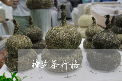 樟芝茶价格/2023090236150