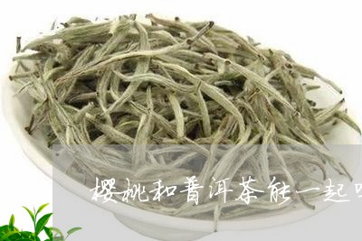 樱桃和普洱茶能一起吗/2023061597269